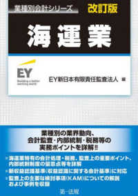 海運業 業種別会計シリーズ （改訂版）