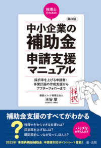 税理士のための“中小企業の補助金”申請支援マニュアル - 採択率を上げる申請書・事業計画の作成支援から、アフ （第３版）