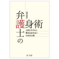 弁護士の護身術～人的トラブルに巻き込まれないための心得～