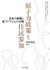 原子力政策と住民参加－日本の経験と東アジアからの示唆