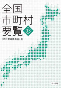 全国市町村要覧〈令和３年版〉