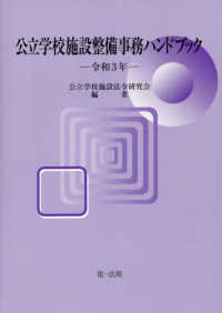 公立学校施設整備事務ハンドブック 〈令和３年〉