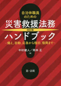 自治体職員のための災害救援法務ハンドブック - 備え、初動、応急から復旧、復興まで （改訂版）