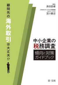 中小企業の税務調査傾向と対策ガイドブック - 顧問先の海外取引は大丈夫！？