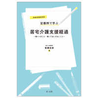 記載例で学ぶ居宅介護支援経過―書くべきこと・書いてはいけないこと〈令和３年改定対応〉