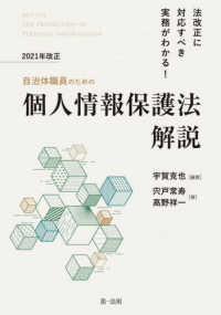 自治体職員のための２０２１年改正個人情報保護法解説 - 法改正に対応すべき実務がわかる！