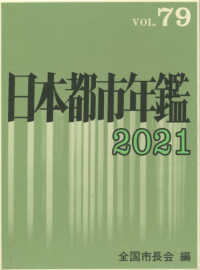 日本都市年鑑 〈令和３年版〉