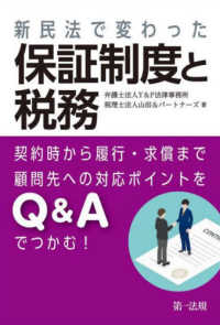 新民法で変わった保証制度と税務 - 契約時から履行・求償まで顧問先への対応ポイントをＱ