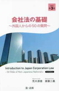 会社法の基礎―外国人からの５０の質問 （改訂第３版）