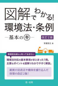 図解でわかる！環境法・条例－基本のキー （改訂２版）