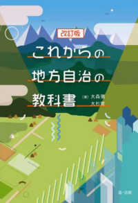 これからの地方自治の教科書 （改訂版）