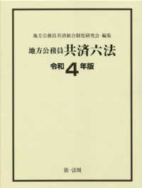 地方公務員共済六法 〈令和４年版〉