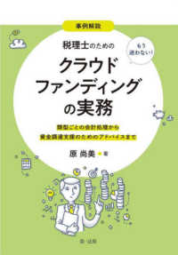 事例解説もう迷わない！税理士のためのクラウドファンディングの実務～類型ごとの会計