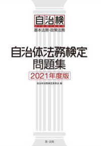自治体法務検定問題集 〈２０２１年度版〉 - 基本法務・政策法務