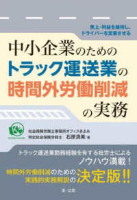 中小企業のためのトラック運送業の時間外労働削減の実務 - 売上・利益を維持し、ドライバーを定着させる