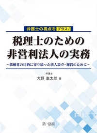 弁護士の視点をプラス！税理士のための非営利法人の実務～依頼者の目的に寄り添った法