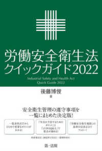 労働安全衛生法クイックガイド 〈２０２２〉