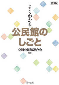 よくわかる公民館のしごと （第３版）