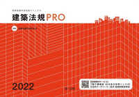 建築法規ＰＲＯ 〈２０２２〉 - 図解建築申請法規マニュアル