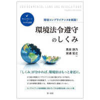 環境コンプライアンスを実践！環境法令遵守のしくみ - チェックシートでリスクを回避