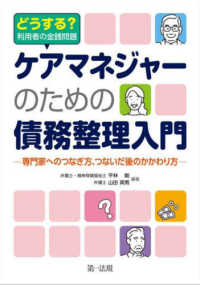 どうする？利用者の金銭問題　ケアマネジャーのための債務整理入門 - 専門家へのつなぎ方、つないだ後のかかわり方