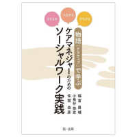 ささえる・つながる・ひろがる物語（ナラティブ）で学ぶケアマネジャーのためのソーシ