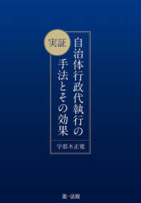 実証自治体行政代執行の手法とその効果