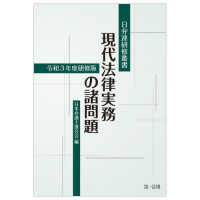 現代法律実務の諸問題 〈令和３年度研修版〉 日弁連研修叢書