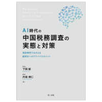 ＡＩ時代の中国税務調査の実態と対策 - 相談事例でおさえる顧問先へのアドバイスポイント