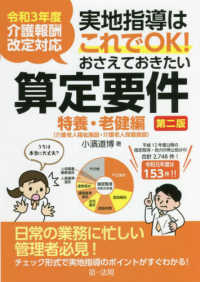 実地指導はこれでＯＫ！おさえておきたい算定要件【特養・老健編】 - 令和３年度介護報酬改定対応 （第二版）