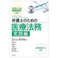 弁護士のための医療法務　実践編～大切なことは医療倫理にあり～