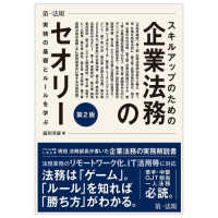 スキルアップのための企業法務のセオリー―実務の基礎とルールを学ぶ （第２版）