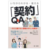 いちからわかる・使える「契約」Ｑ＆Ａ～今さら聞けない現場のギモンを解決～