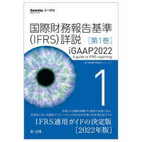 Ｄｅｌｏｉｔｔｅ．トーマツ．<br> 国際財務報告基準（ＩＦＲＳ）詳説　ｉＧＡＡＰ２０２２〈第１巻〉