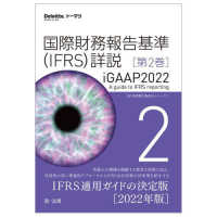 Ｄｅｌｏｉｔｔｅ．トーマツ．<br> 国際財務報告基準（ＩＦＲＳ）詳説　ｉＧＡＡＰ２０２２〈第２巻〉