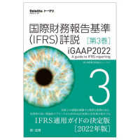 Ｄｅｌｏｉｔｔｅ．トーマツ．<br> 国際財務報告基準（ＩＦＲＳ）詳説　ｉＧＡＡＰ２０２２〈第３巻〉