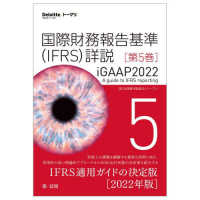 Ｄｅｌｏｉｔｔｅ．トーマツ．<br> 国際財務報告基準（ＩＦＲＳ）詳説　ｉＧＡＡＰ２０２２〈第５巻〉