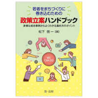 若者をまちづくりに巻き込むための政策立案ハンドブック多様な成功事例からよくわかる