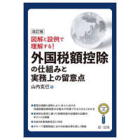 図解と設例で理解する！外国税額控除の仕組みと実務上の留意点 （改訂版）