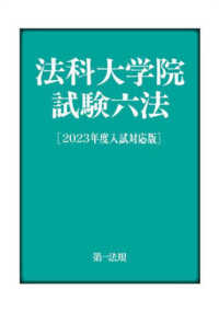 法科大学院試験六法 〈２０２３年度入試対応版〉