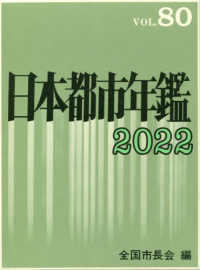 日本都市年鑑 〈令和４年版〉