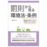 罰則から見る環境法・条例 - 環境担当者がリスクを把握するための視点