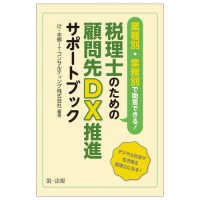 業種別・業務別で助言できる！税理士のための顧問先ＤＸ推進サポートブック