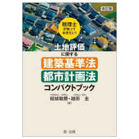 税理士が知っておきたい！土地評価に関する建築基準法・都市計画法コンパクトブック （改訂版）