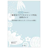 場面別でわかる！「適切なケアマネジメント手法」活用ガイド―国が推進する新スタンダードプロセスの実践