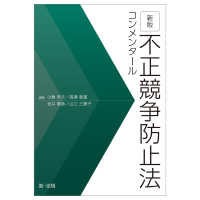 不正競争防止法コンメンタール （新版）