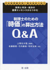 税理士のための「時価」の算出方法Ｑ＆Ａ - こんな評価方法、知らなかった！実例と判決・裁決の重