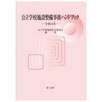 公立学校施設整備事務ハンドブック 〈令和４年〉