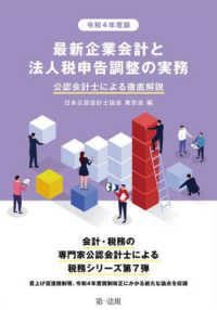 最新企業会計と法人税申告調整の実務 〈令和４年度版〉 - 公認会計士による徹底解説