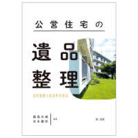 公営住宅の遺品整理―法的課題と自治体の対応